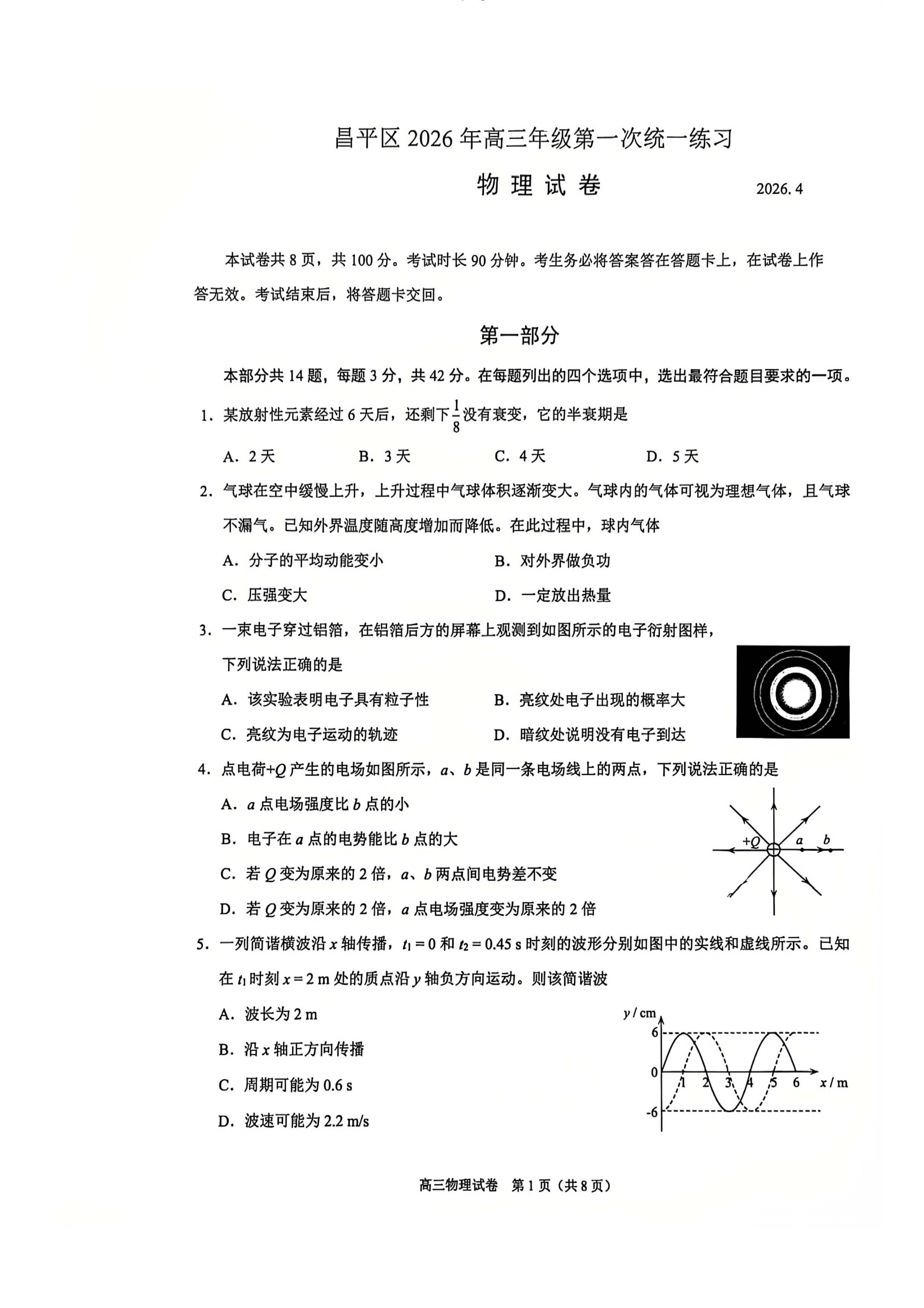 2026北京昌平高三一模物理试题及答案