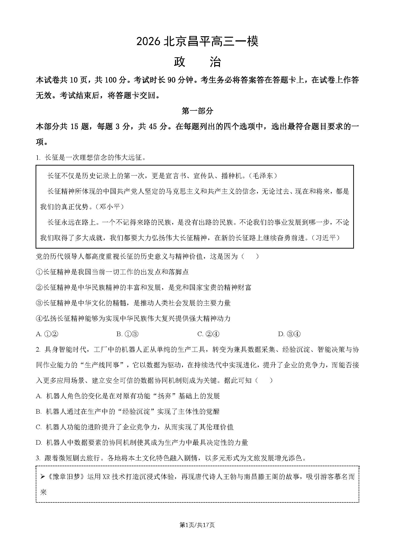 2026北京昌平高三一模政治试题及答案