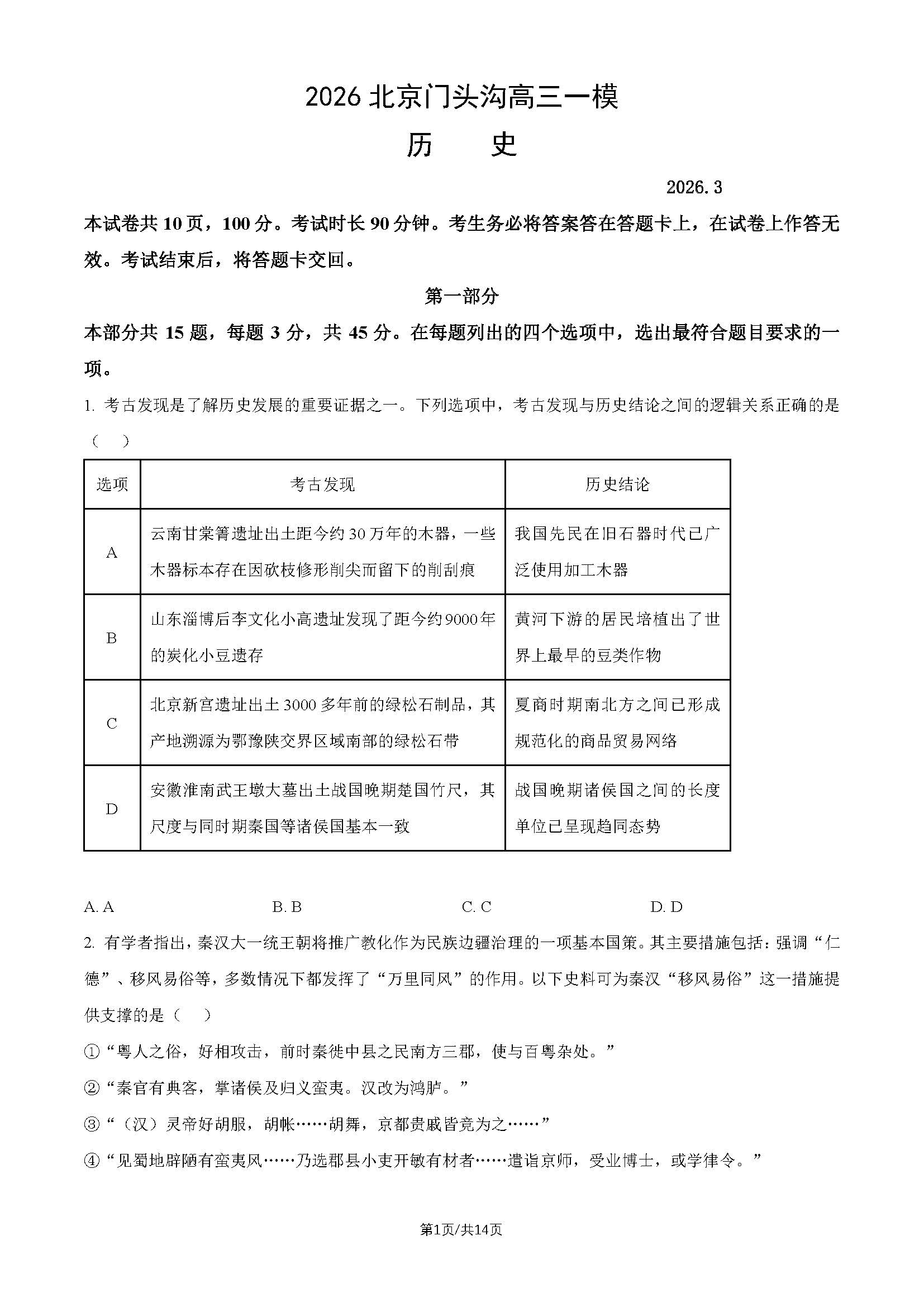 2026北京门头沟高三一模历史试题及答案