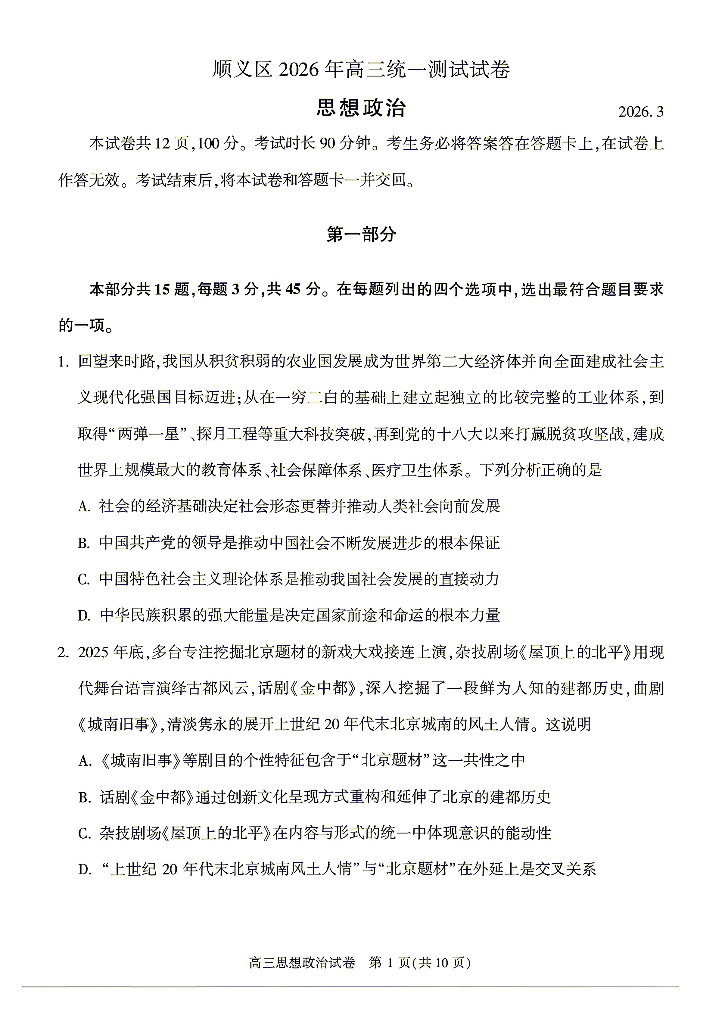 2026北京顺义高三一模政治试题及答案