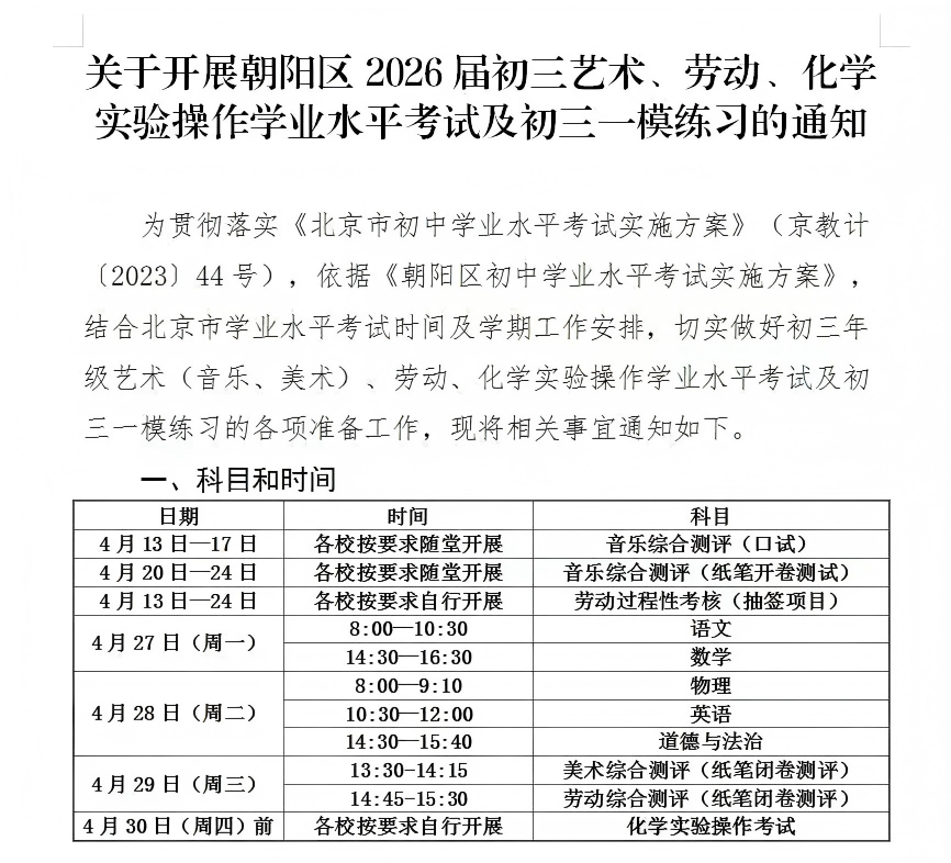 2026北京朝阳区初三一模考试时间安排