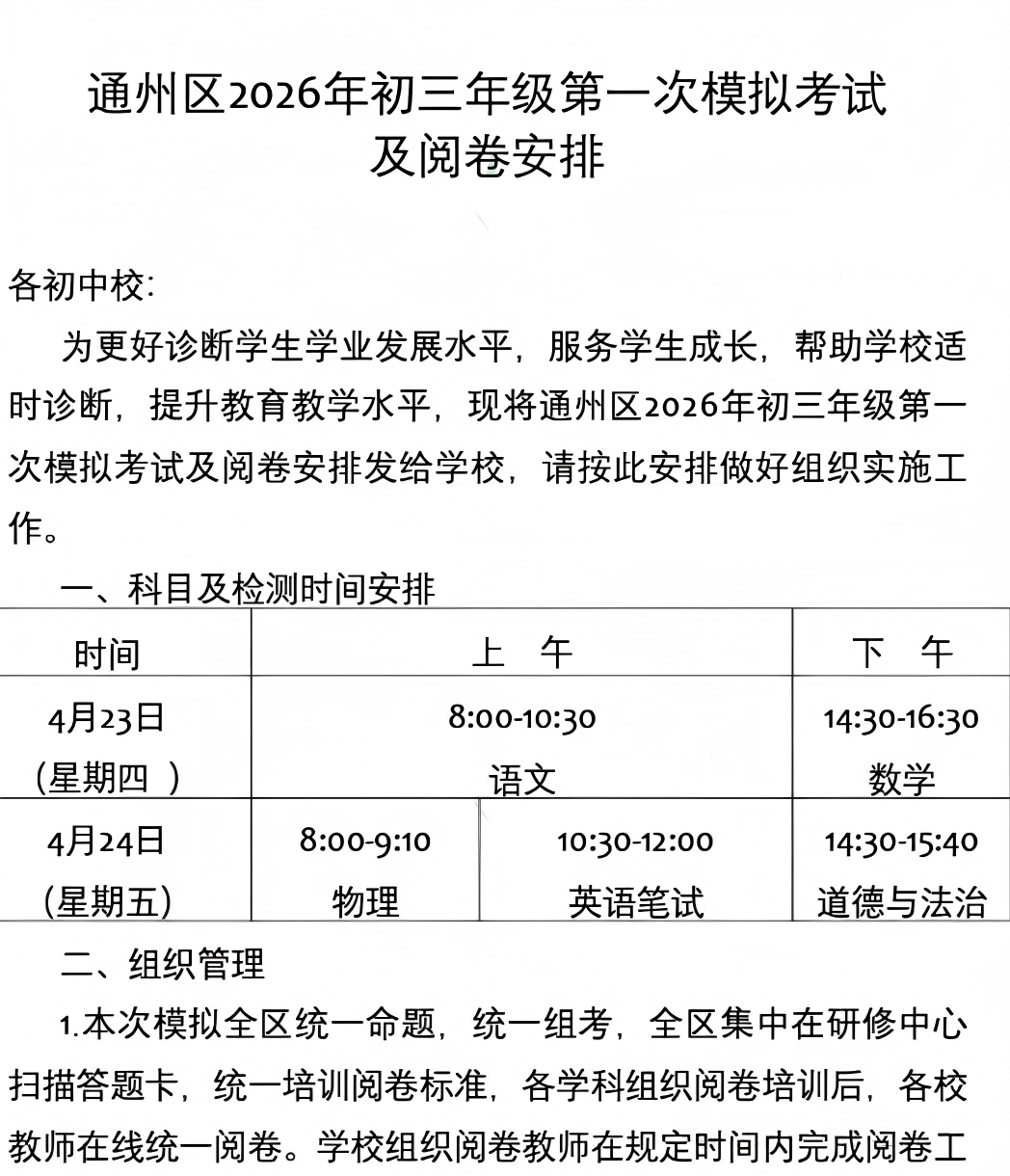 2026北京通州区初三一模考试时间安排
