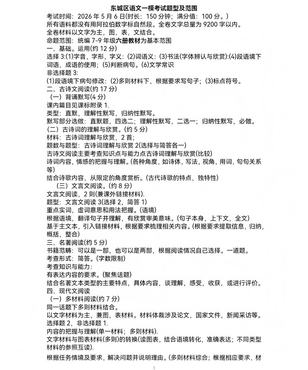 2026北京东城区初三一模各科考试范围