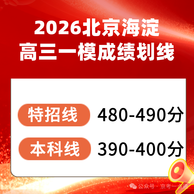 2026北京海淀区高三一模成绩划线