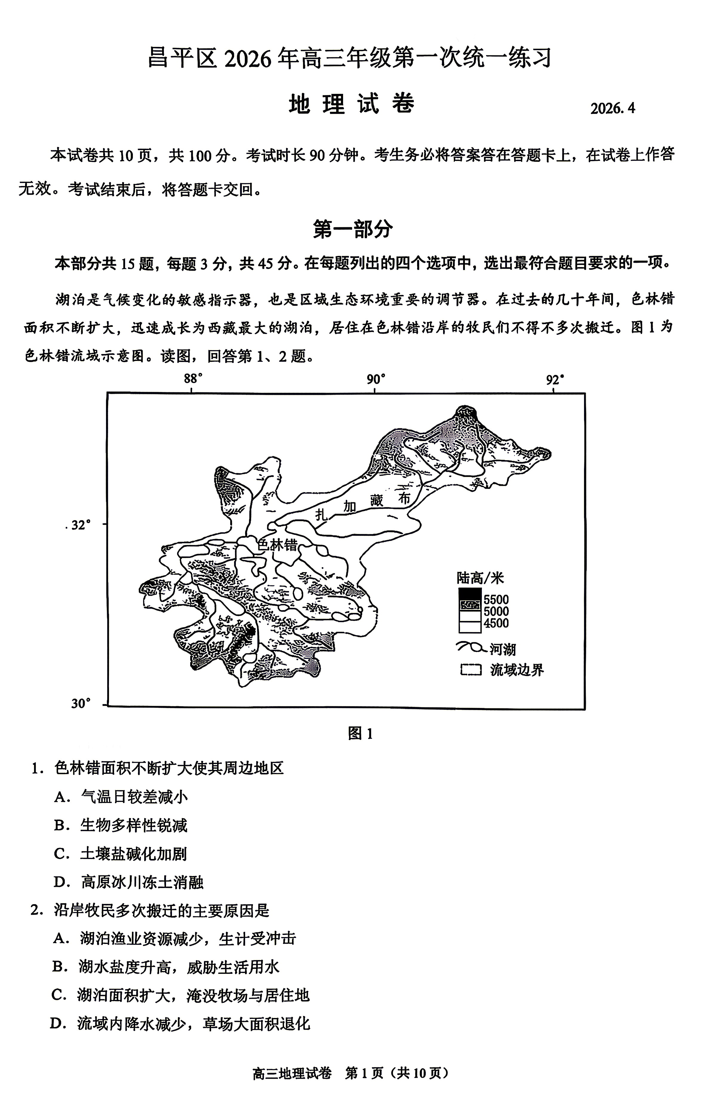 2026北京昌平高三一模地理试题及答案