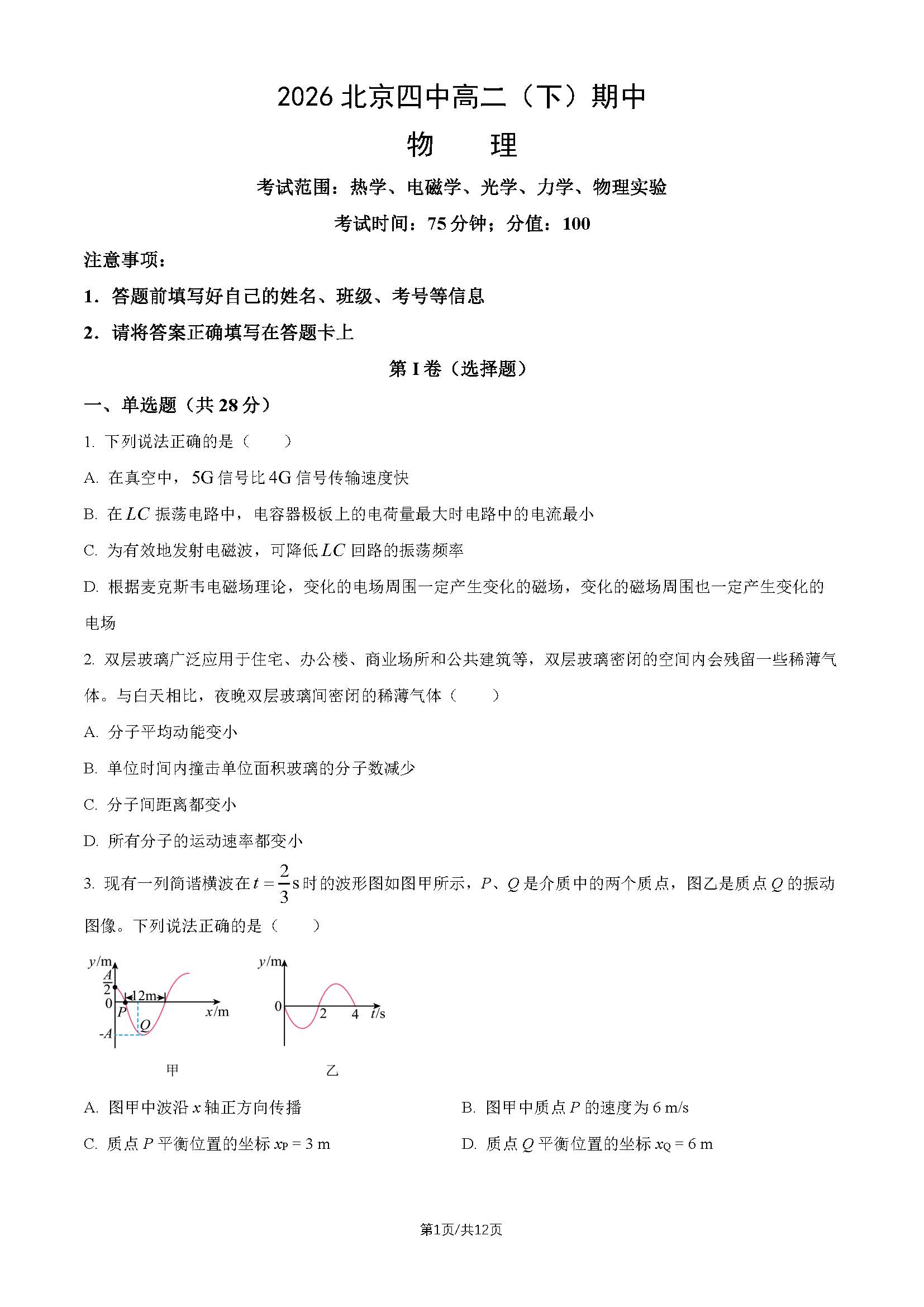 2025-2026学年北京四中高二（下）期中物理试题及答案