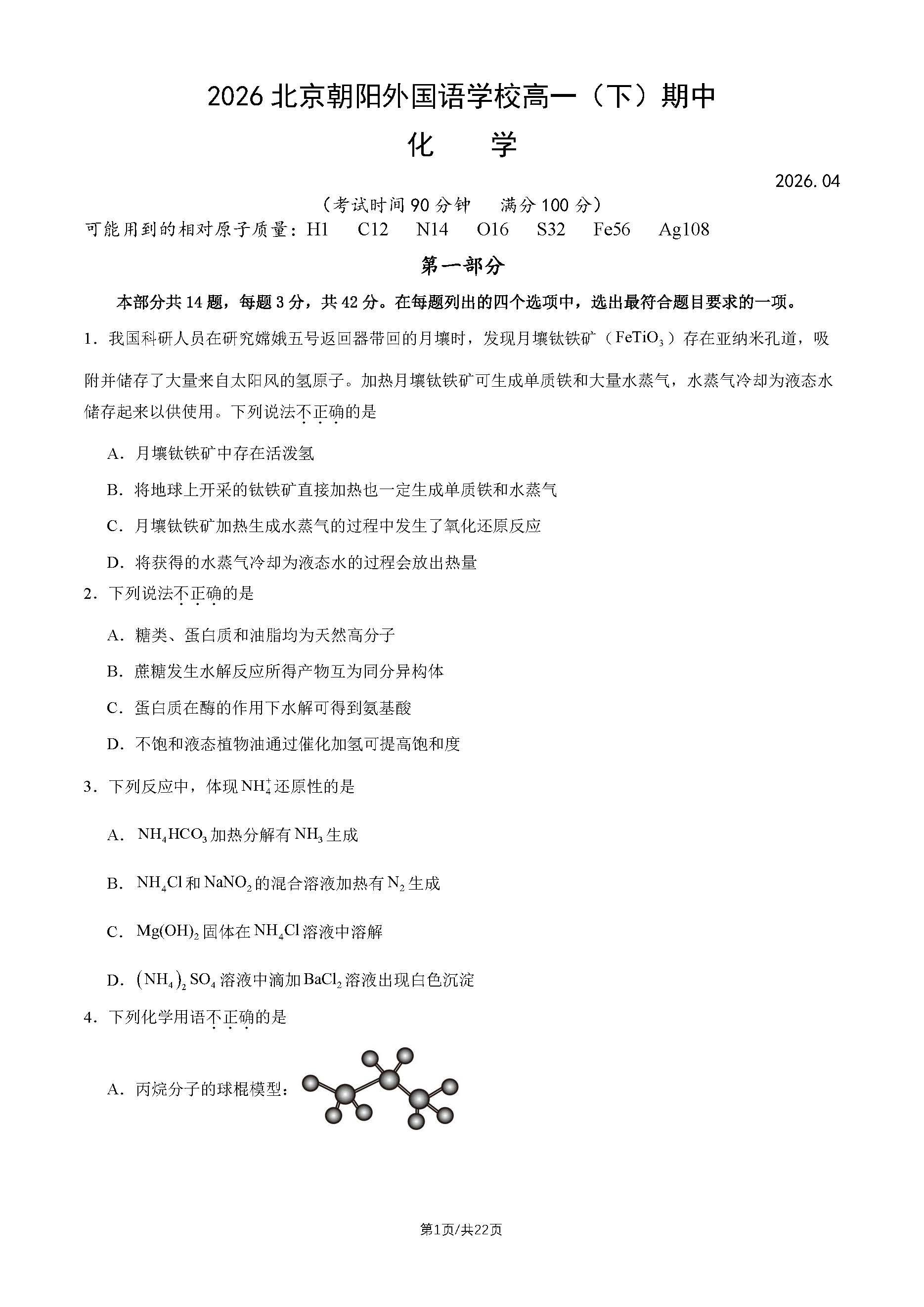 2026北京朝阳外国语学校高一（下）期中化学试题及答案