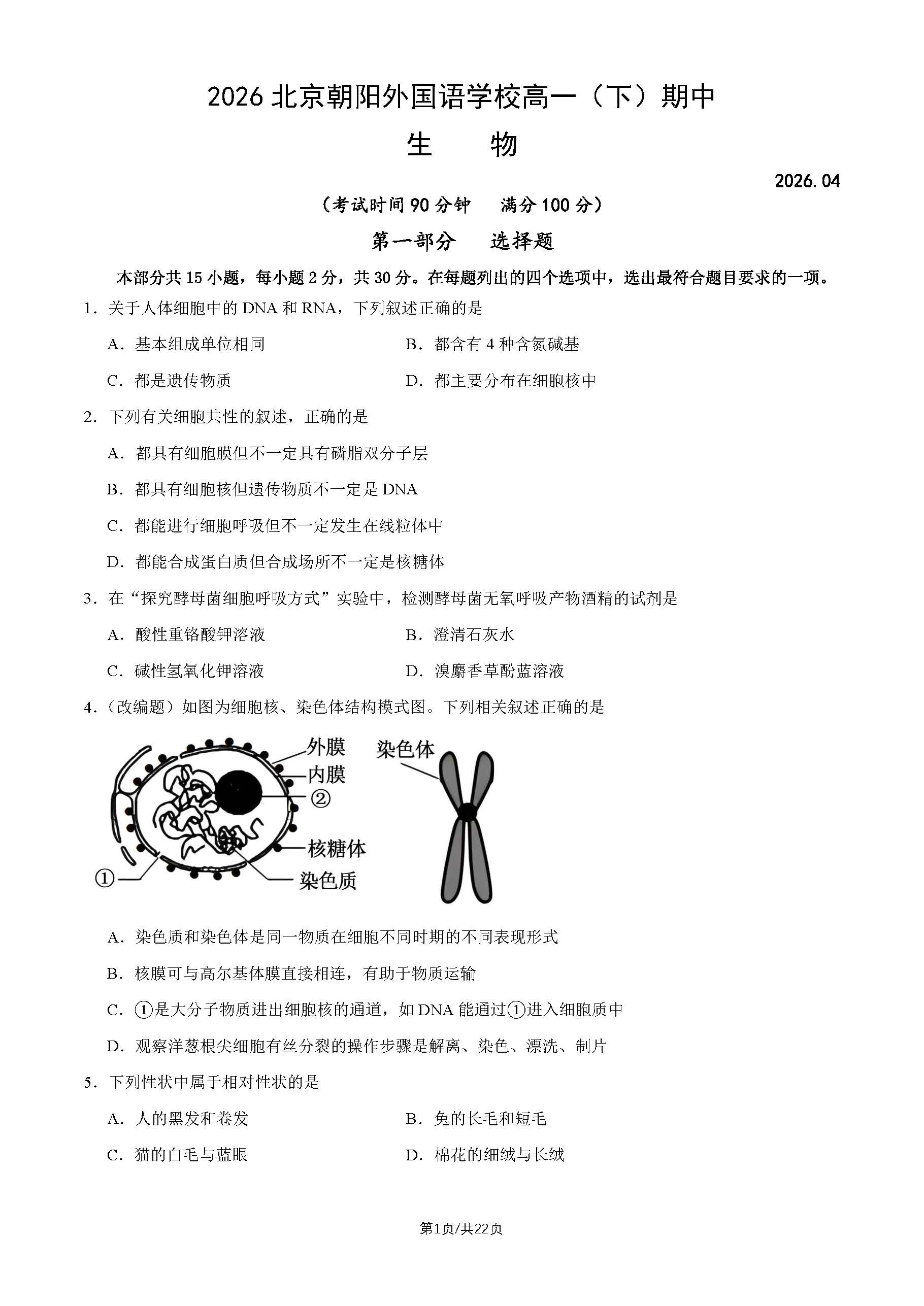 2026北京朝阳外国语学校高一（下）期中生物试题及答案