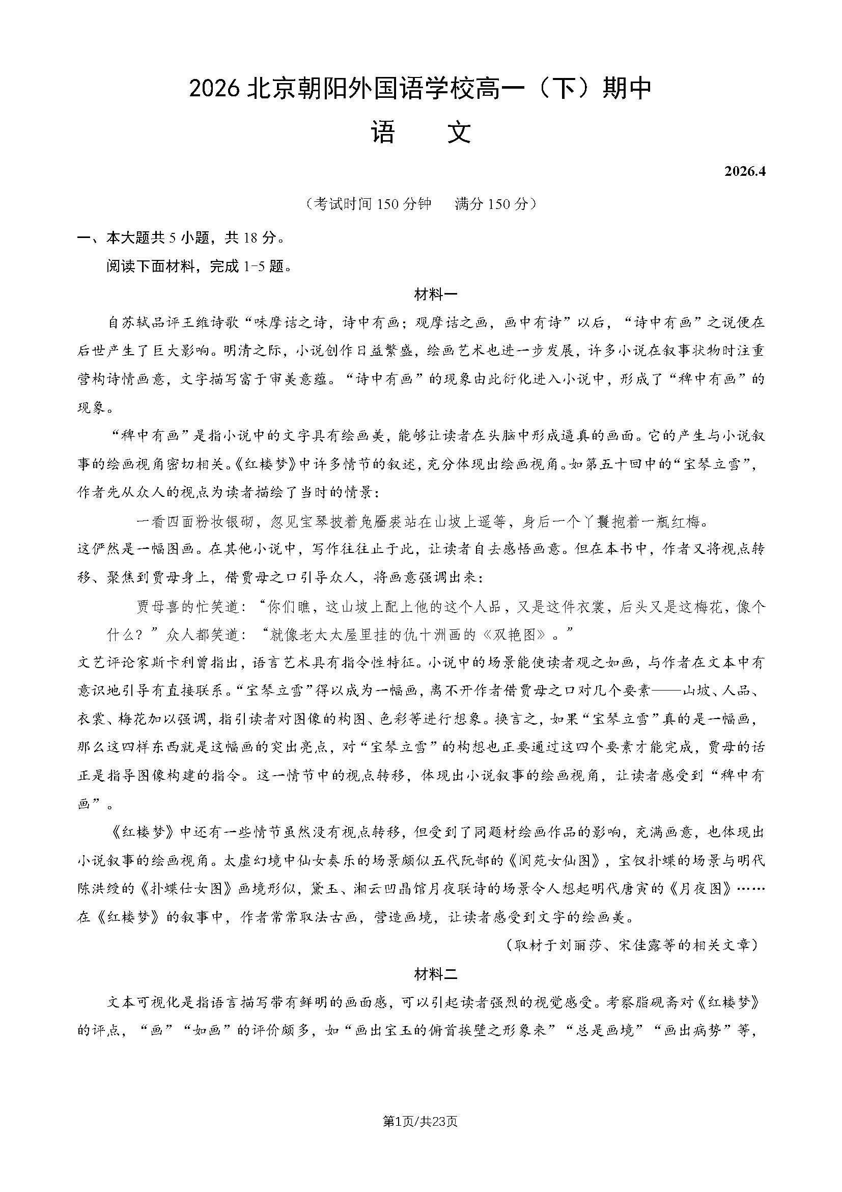 2026北京朝阳外国语学校高一（下）期中语文试题及答案