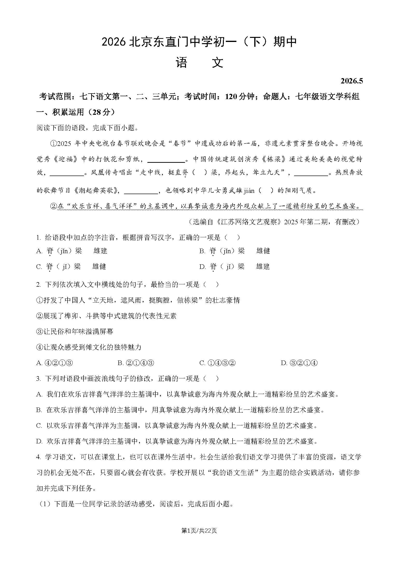 2026北京东直门中学初一（下）期中语文试题及答案