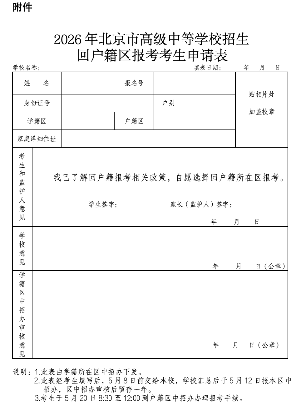关于做好2026年学籍与户籍不在同一区考生报考工作的通知