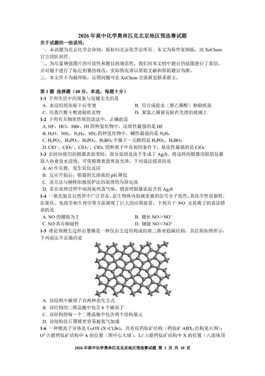 北京赛区2026第40届化学竞赛预赛试题及答案