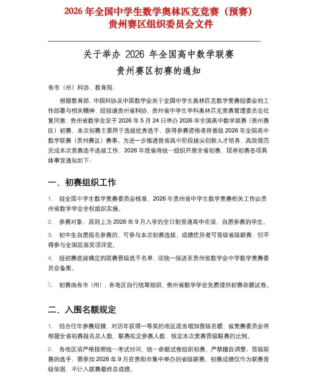 2026中学生数学竞赛初赛贵州赛区初赛通知