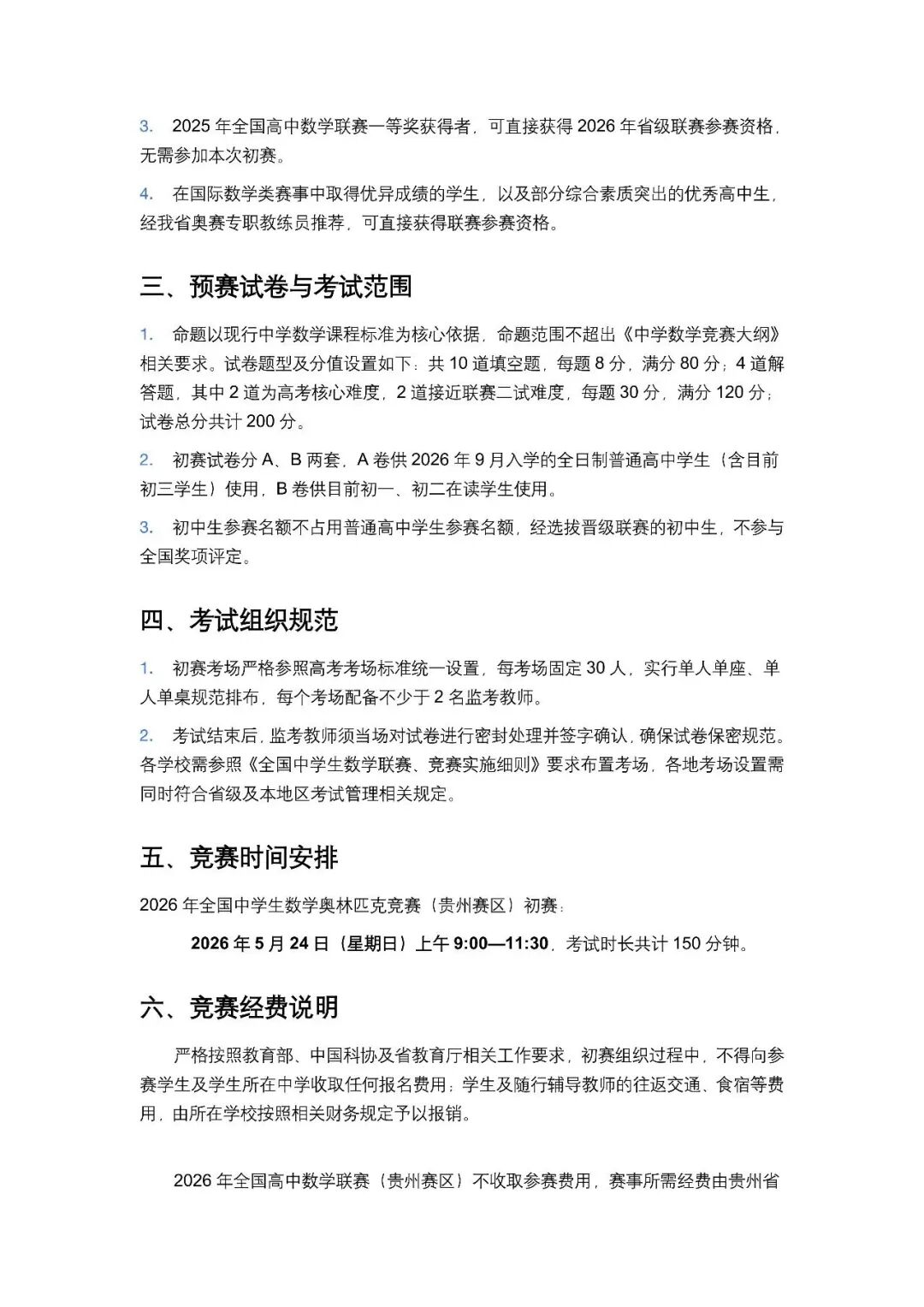 2026中学生数学竞赛初赛贵州赛区初赛通知