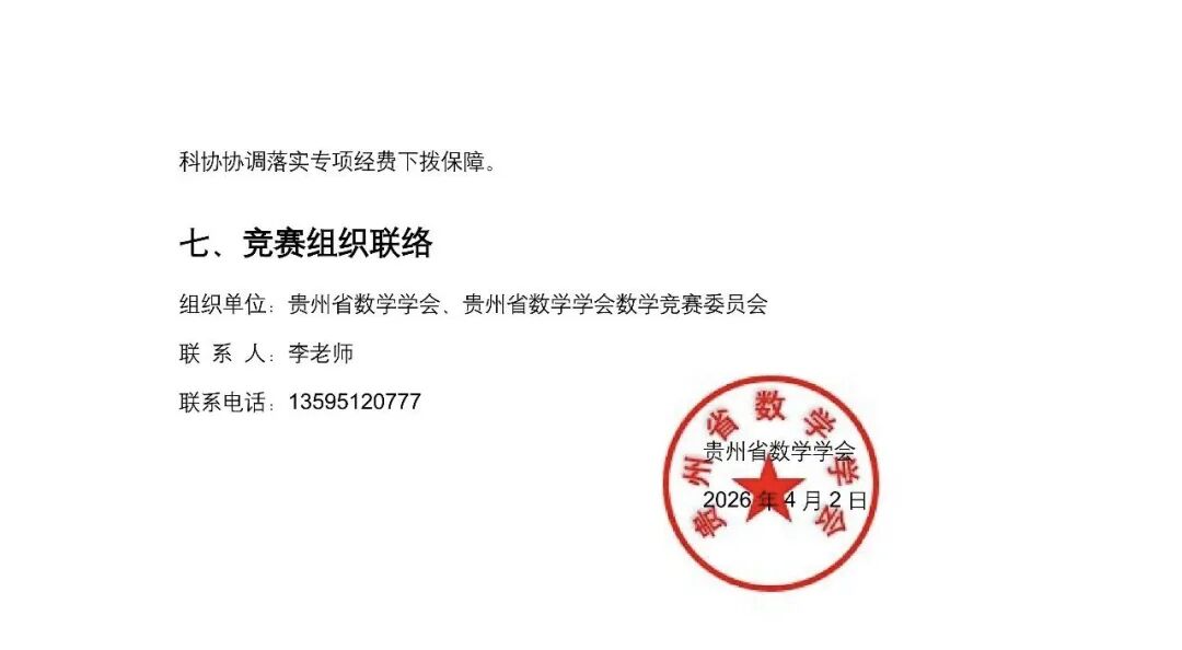 2026中学生数学竞赛初赛贵州赛区初赛通知