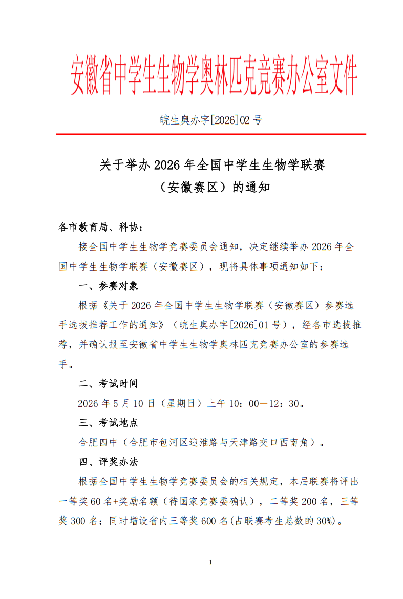 2026年全国中学生生物学联赛（安徽赛区）通知