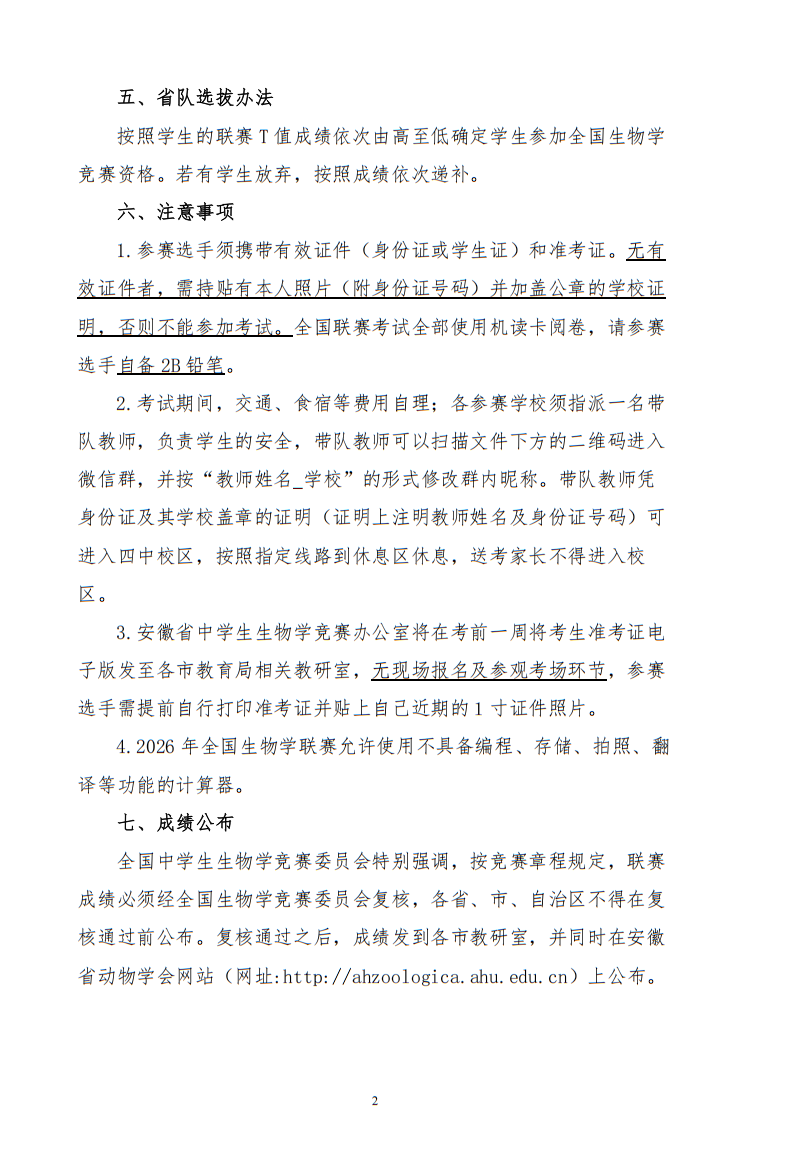 2026年全国中学生生物学联赛（安徽赛区）通知
