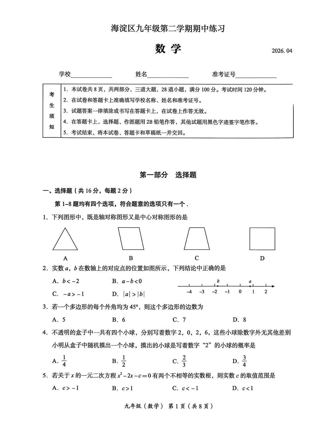 2026北京海淀区初三一模数学试题及答案