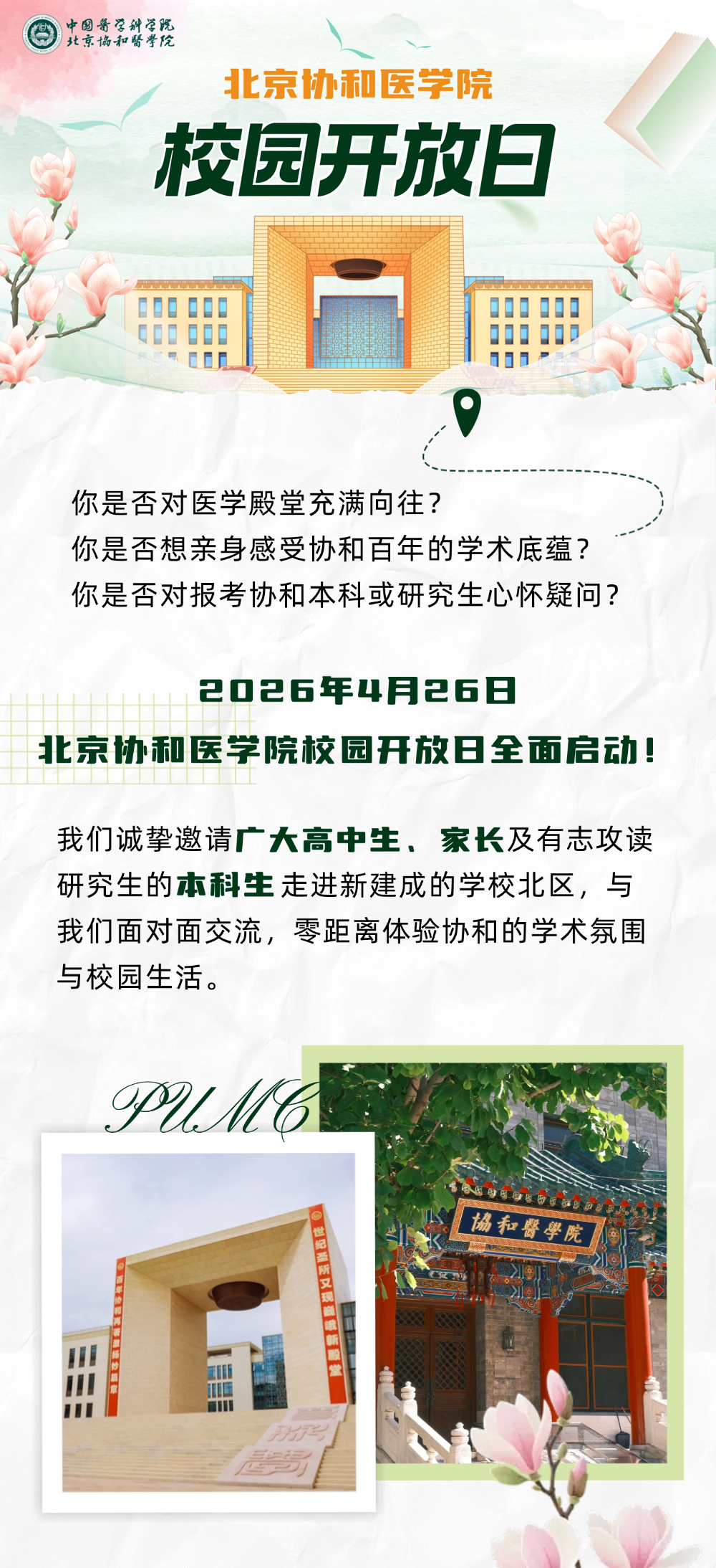 2026北京协和医学院校园开放日4月26日等你来