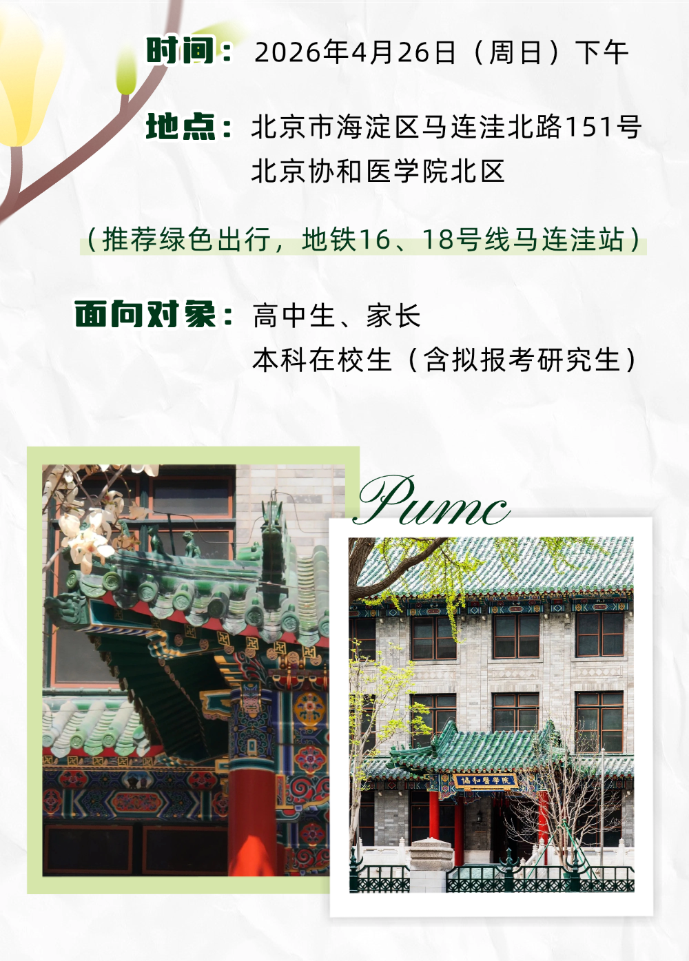 2026北京协和医学院校园开放日4月26日等你来