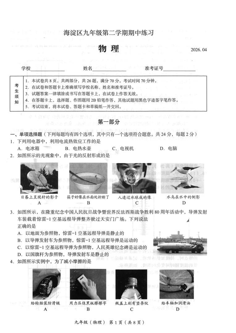 2026北京海淀区初三一模物理试题及答案