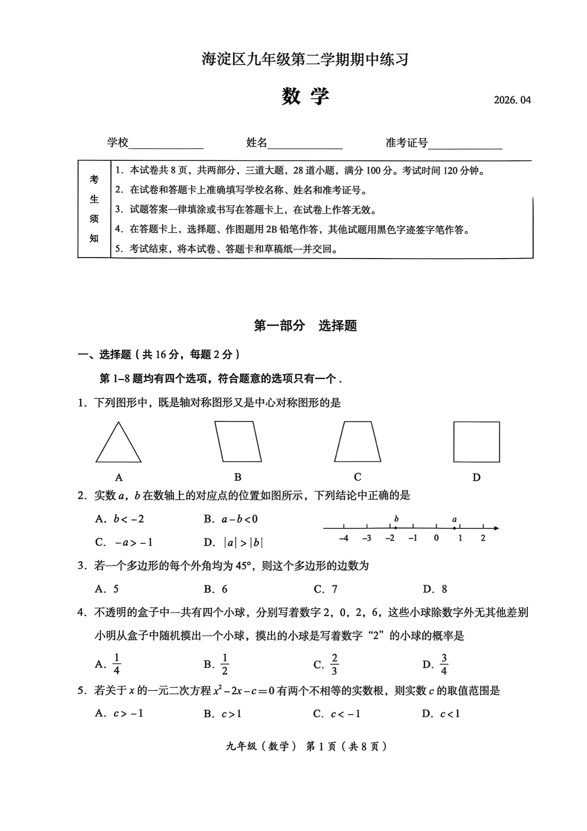 2026北京海淀区初三一模数学试题及答案