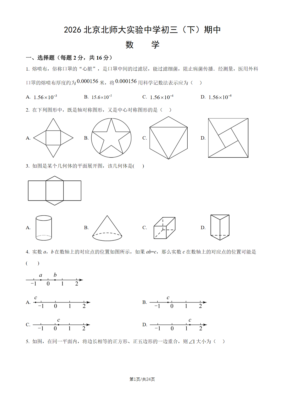 2026北师大实验中学初三下期中数学试题及答案