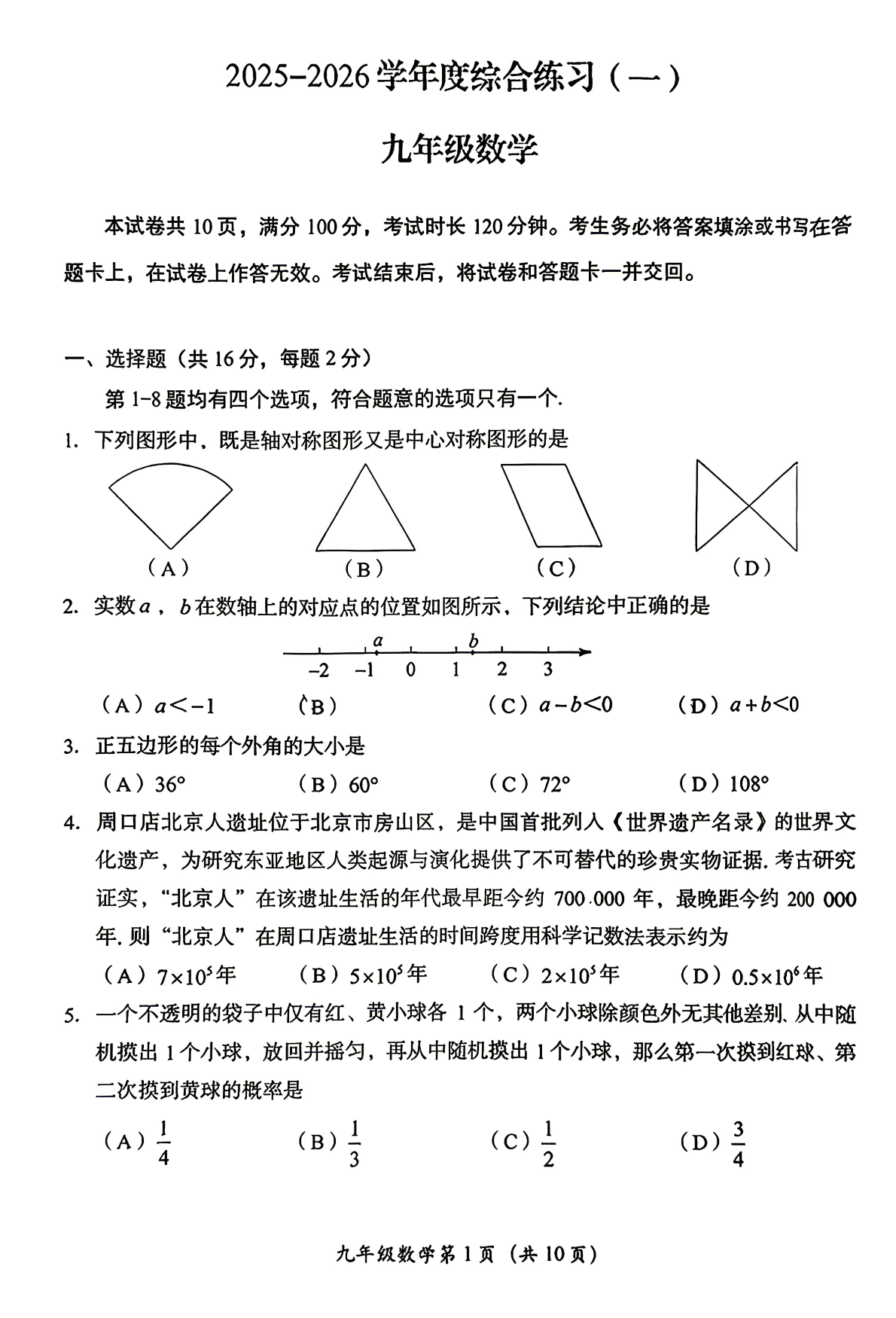 2026北京房山区初三一模数学试题及答案