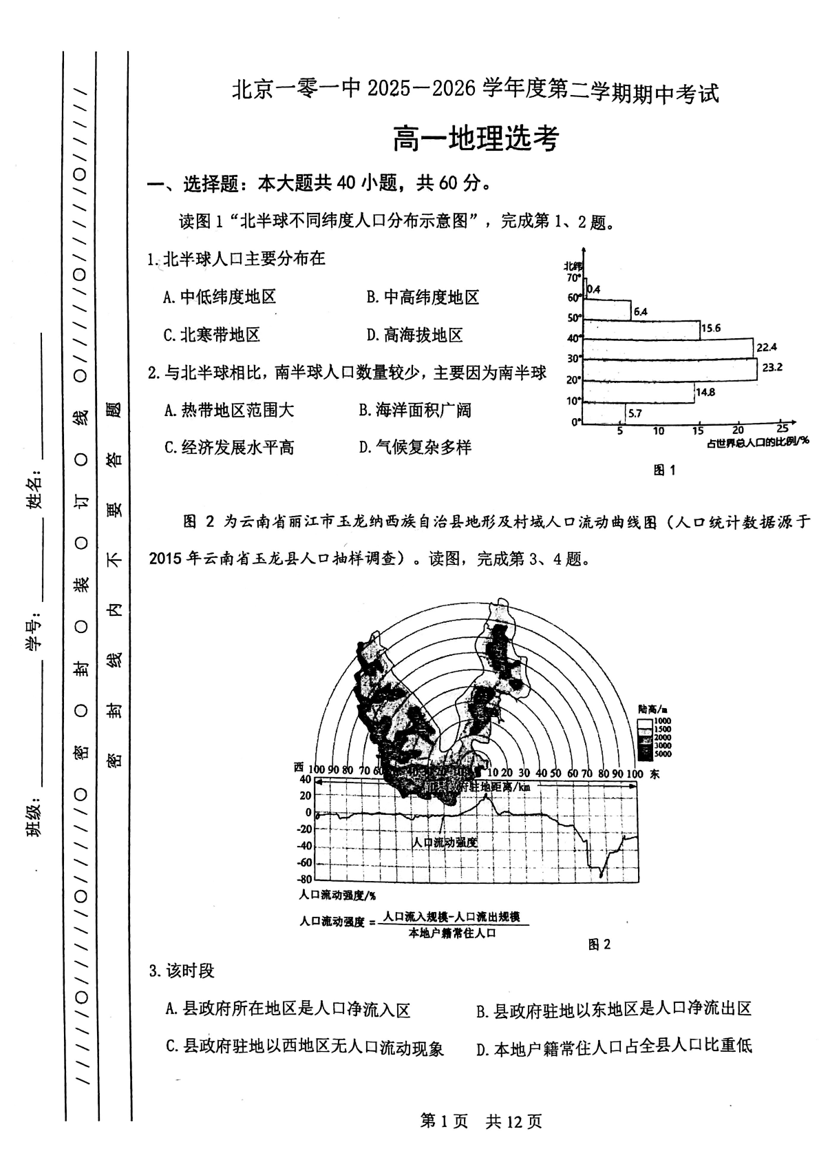 2026北京一零一中高一（下）期中地理（选考）试题及答案
