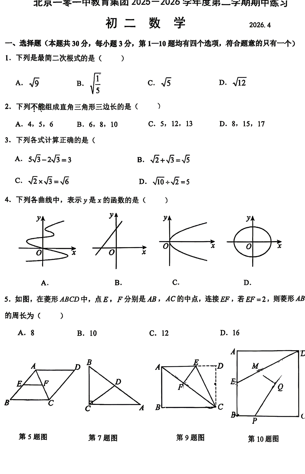 2026北京一零一中初二（下）期中数学试题及答案