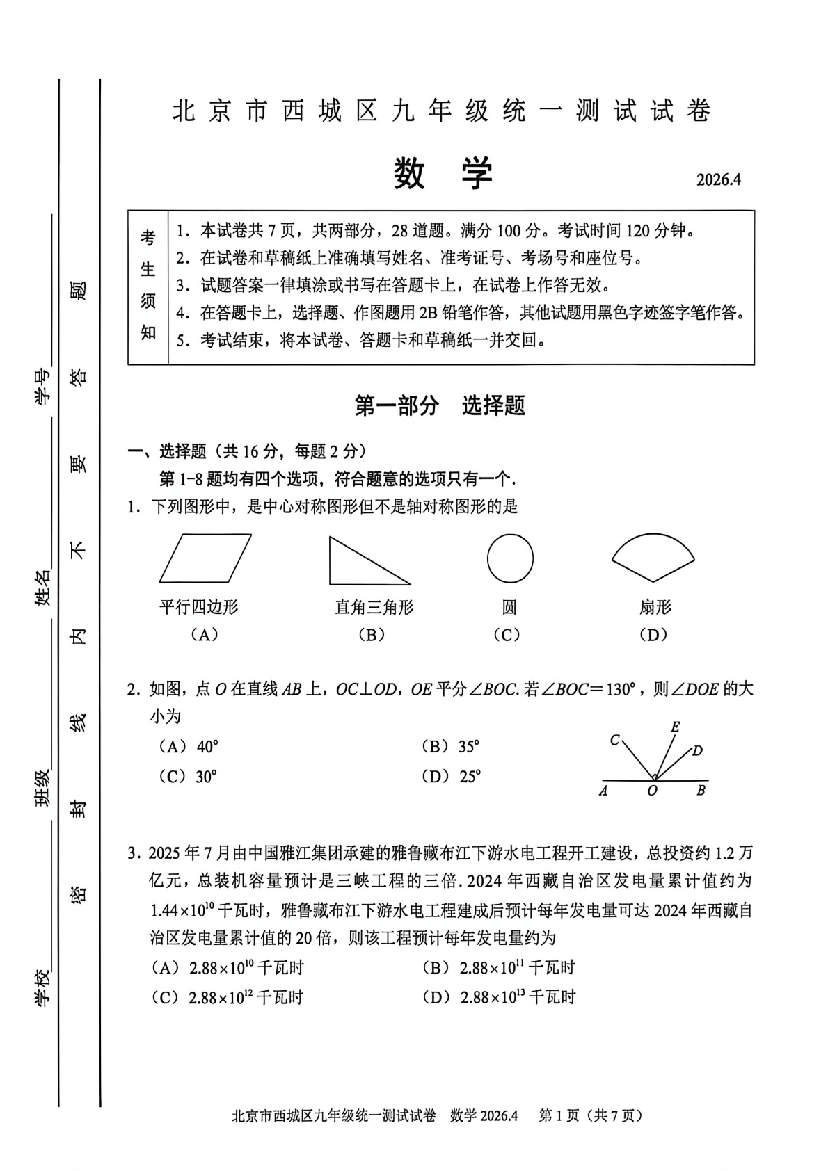 2026北京西城区初三一模数学试题及答案