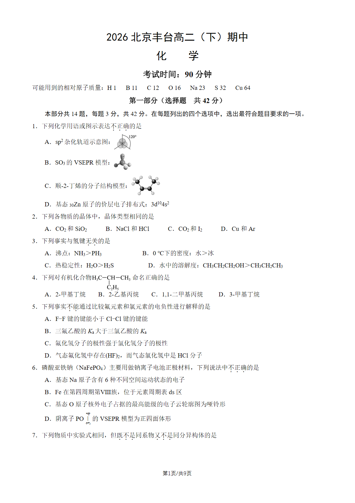 2026北京丰台高二（下）期中化学试题及答案