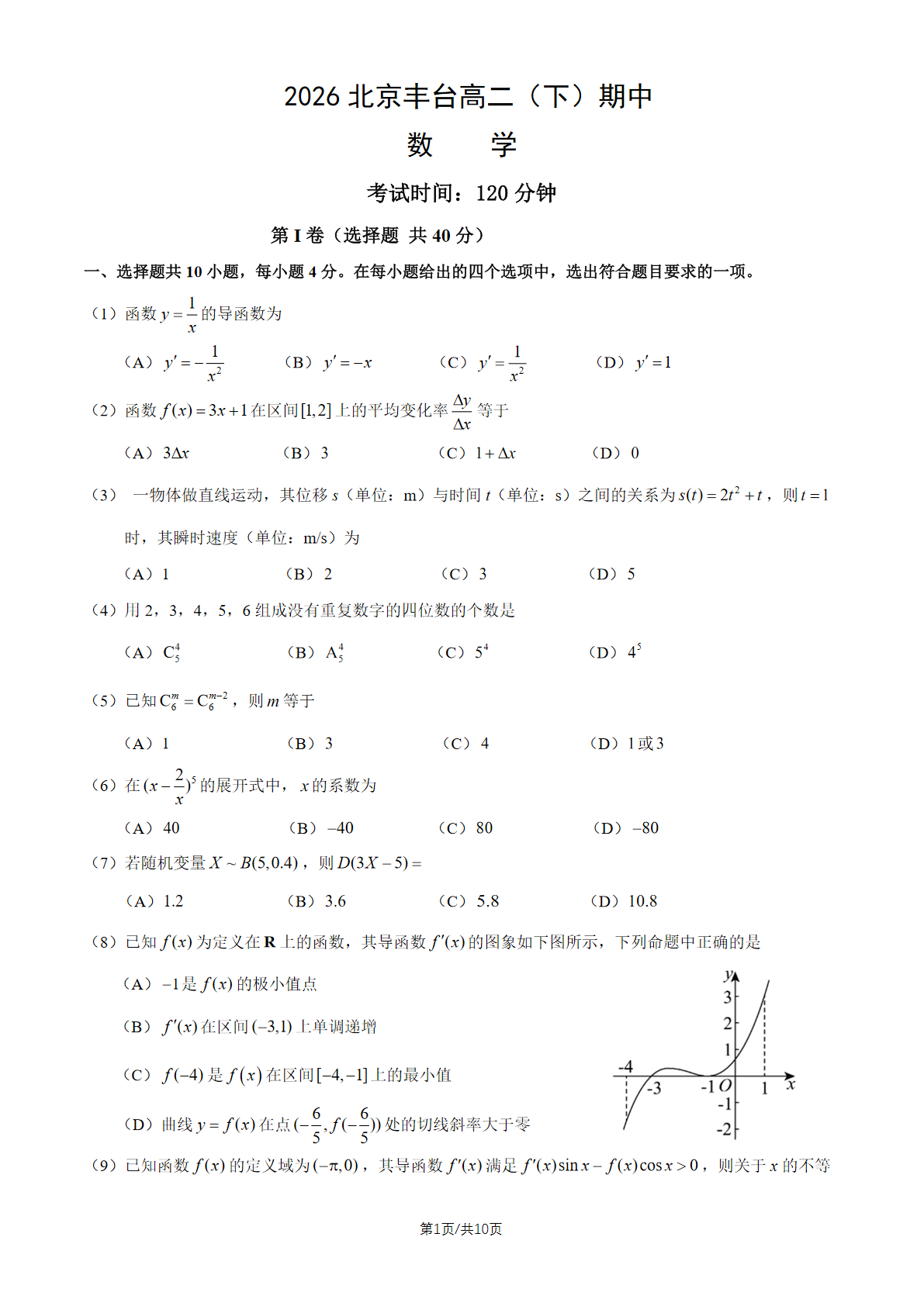 2026北京丰台高二（下）期中数学试题及答案