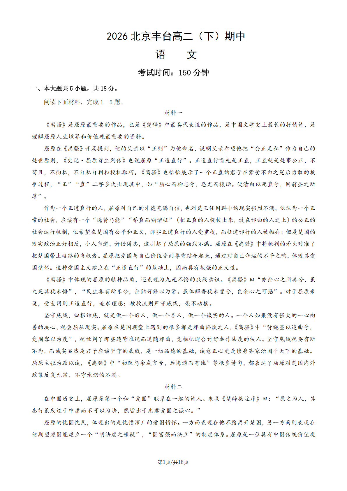 2026北京丰台高二（下）期中语文试题及答案