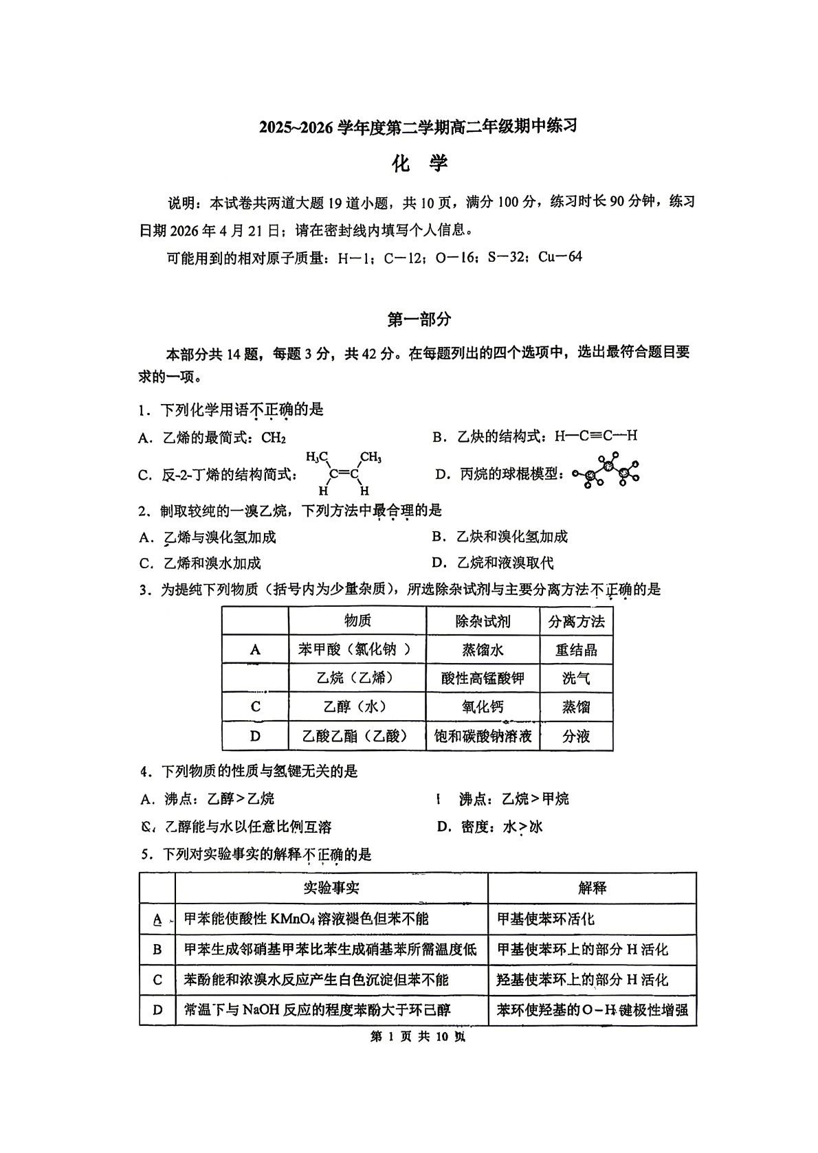 2026北京人大附中高二（下）期中化学试题及答案