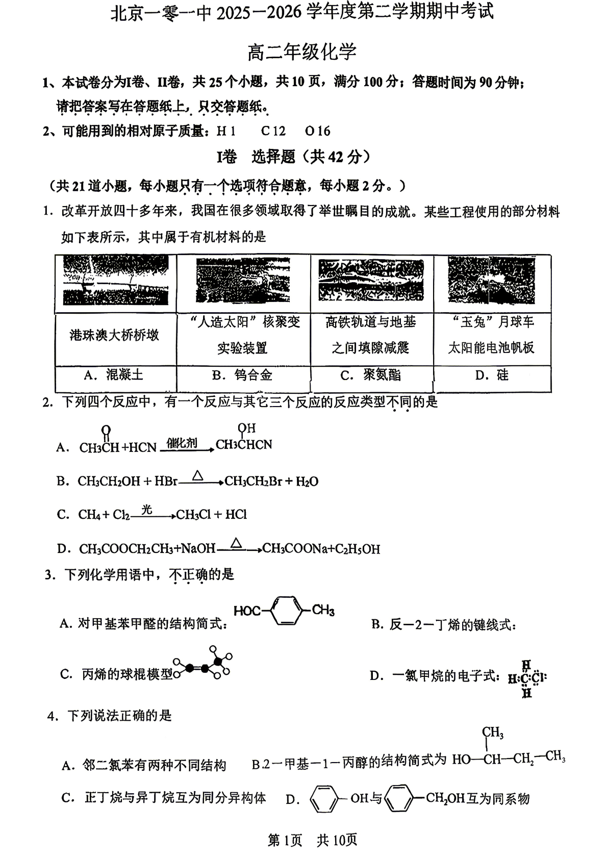 2026北京一零一中高二（下）期中化学试题及答案