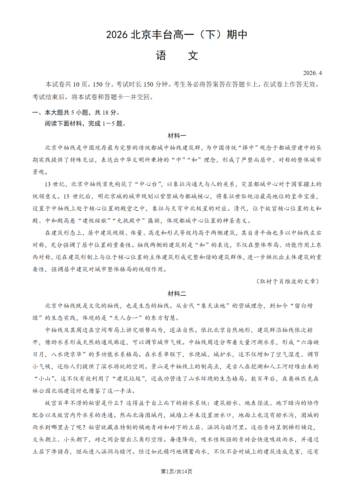 2026北京丰台高一（下）期中语文试题及答案