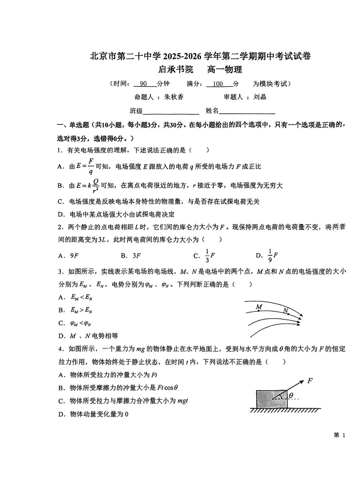 2026北京二十中高一（下）期中物理试题及答案