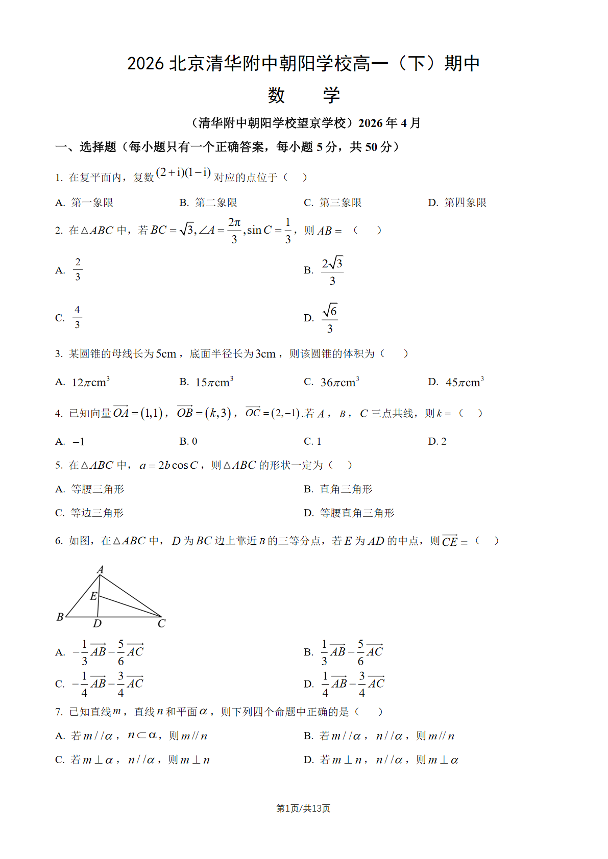 2026北京清华附中朝阳学校高一（下）期中数学试题及答案