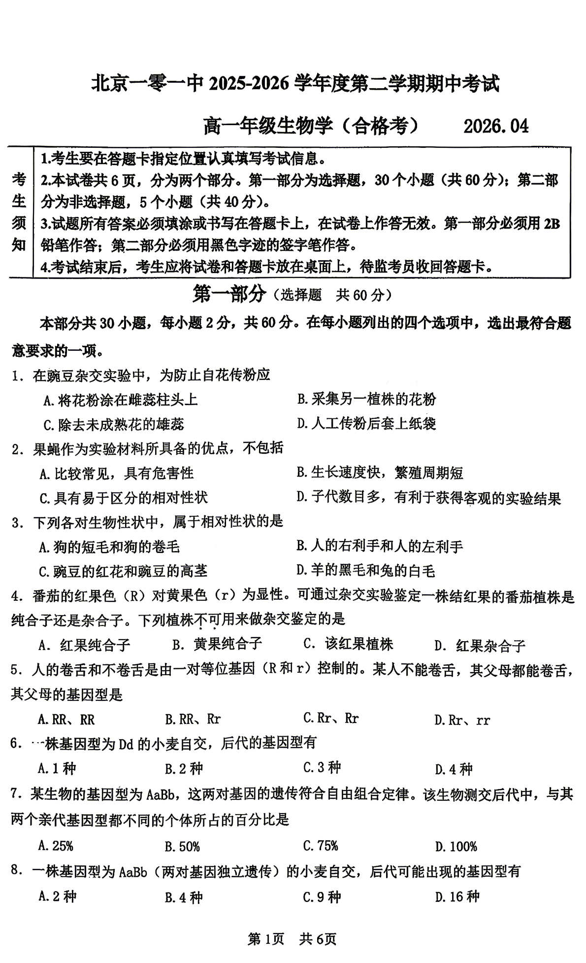 2026北京一零一中高一（下）期中生物（合格考）试题及答案