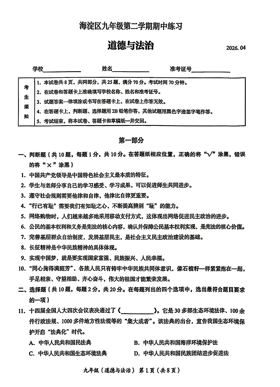 2026北京海淀区初三一模道法试题及答案