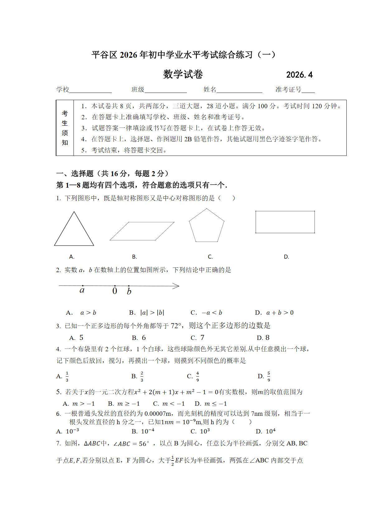 2026北京平谷区初三一模数学试题及答案