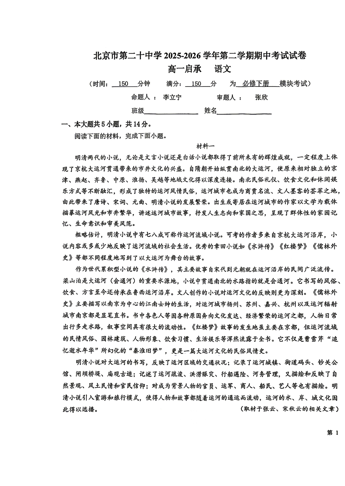 2026北京二十中高一（下）期中语文试题及答案