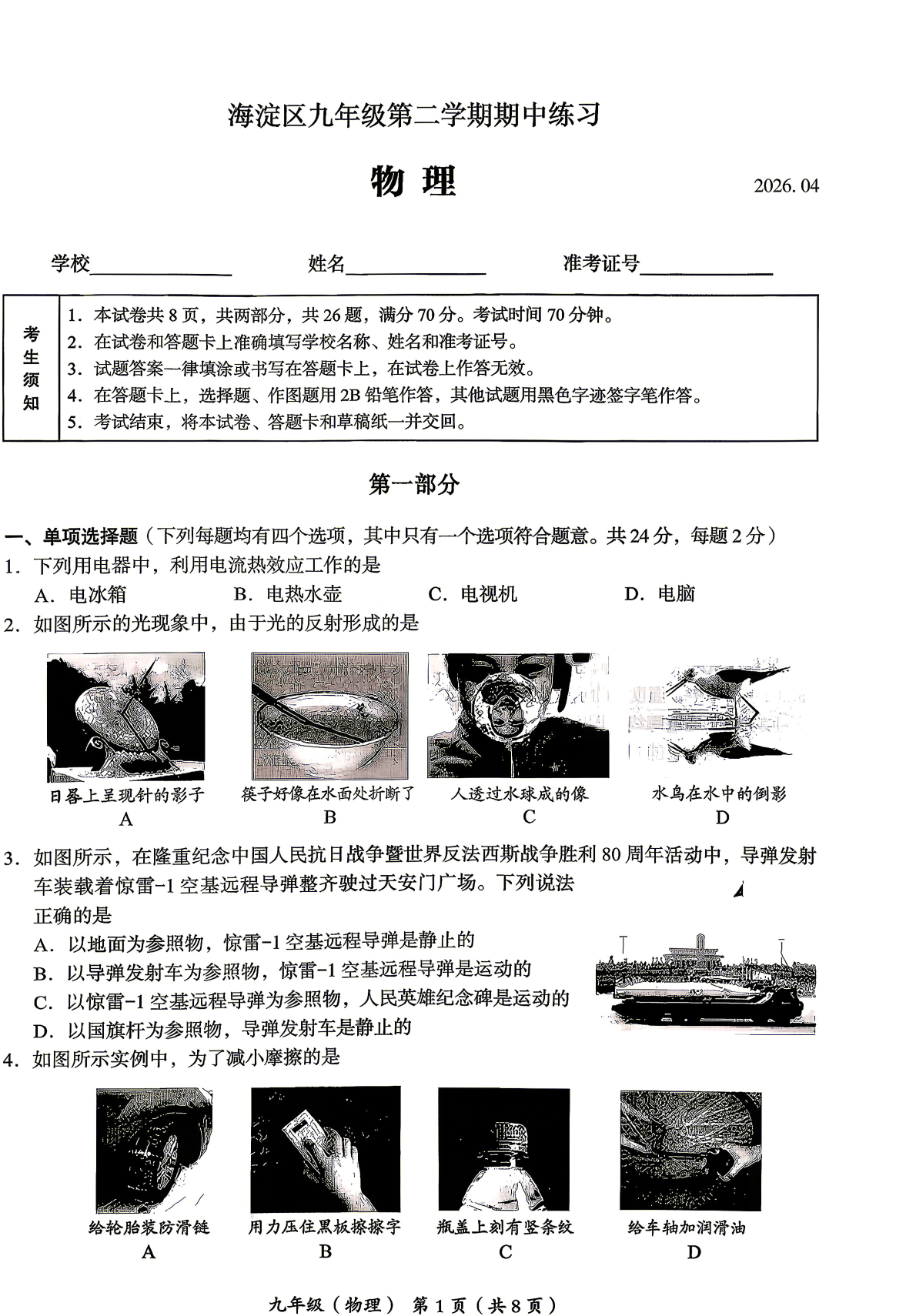 2026北京海淀区初三一模物理试题及答案