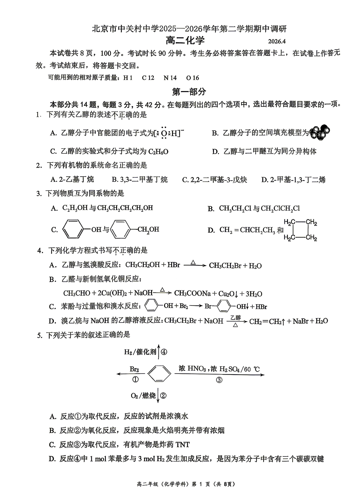 2025-2026学年北京中关村中学高二（下）期中化学试题及答案