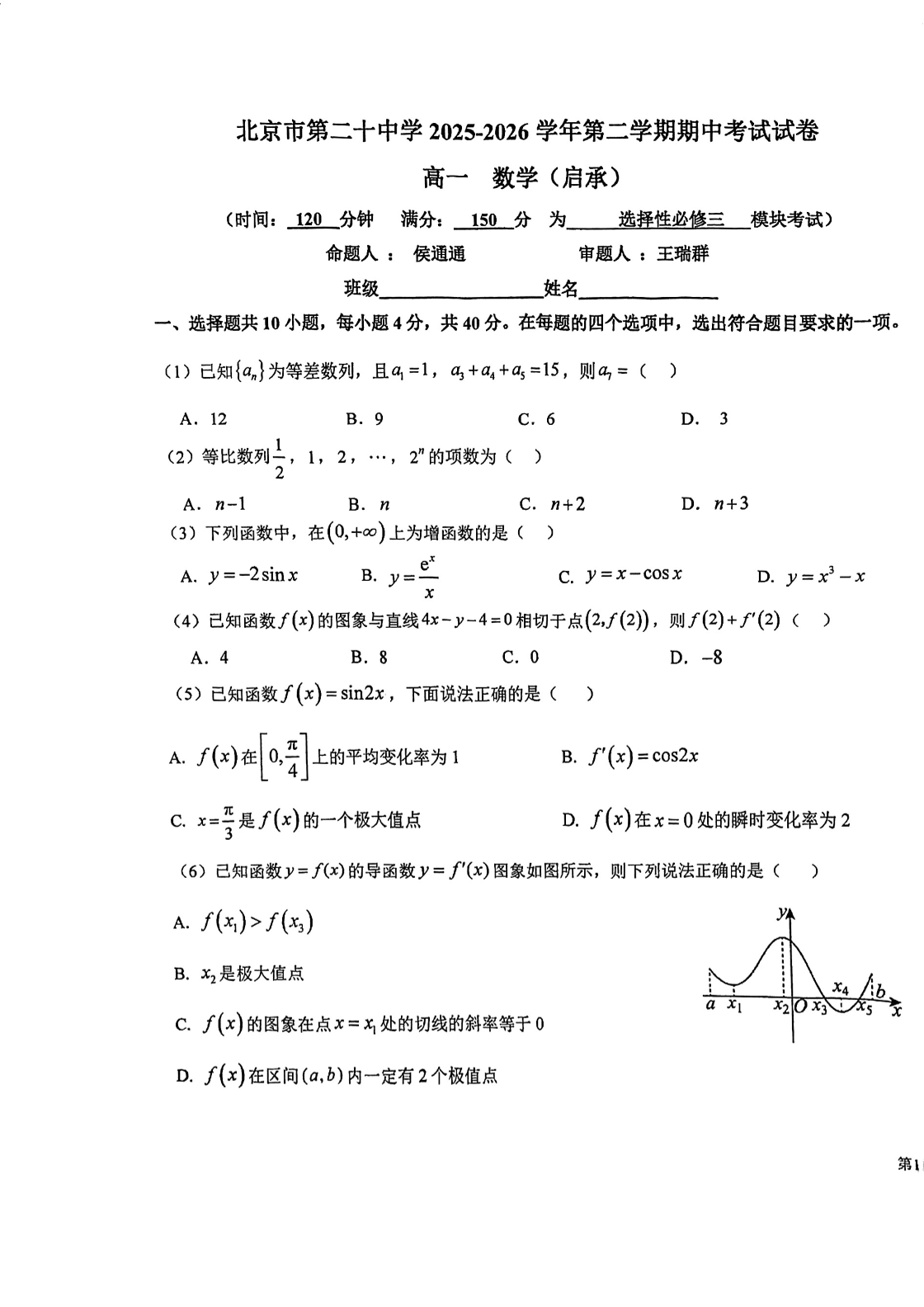 2026北京二十中高一（下）期中数学试题及答案
