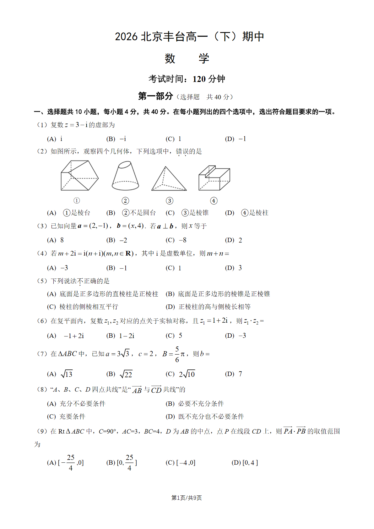 2026北京丰台高一（下）期中数学试题及答案