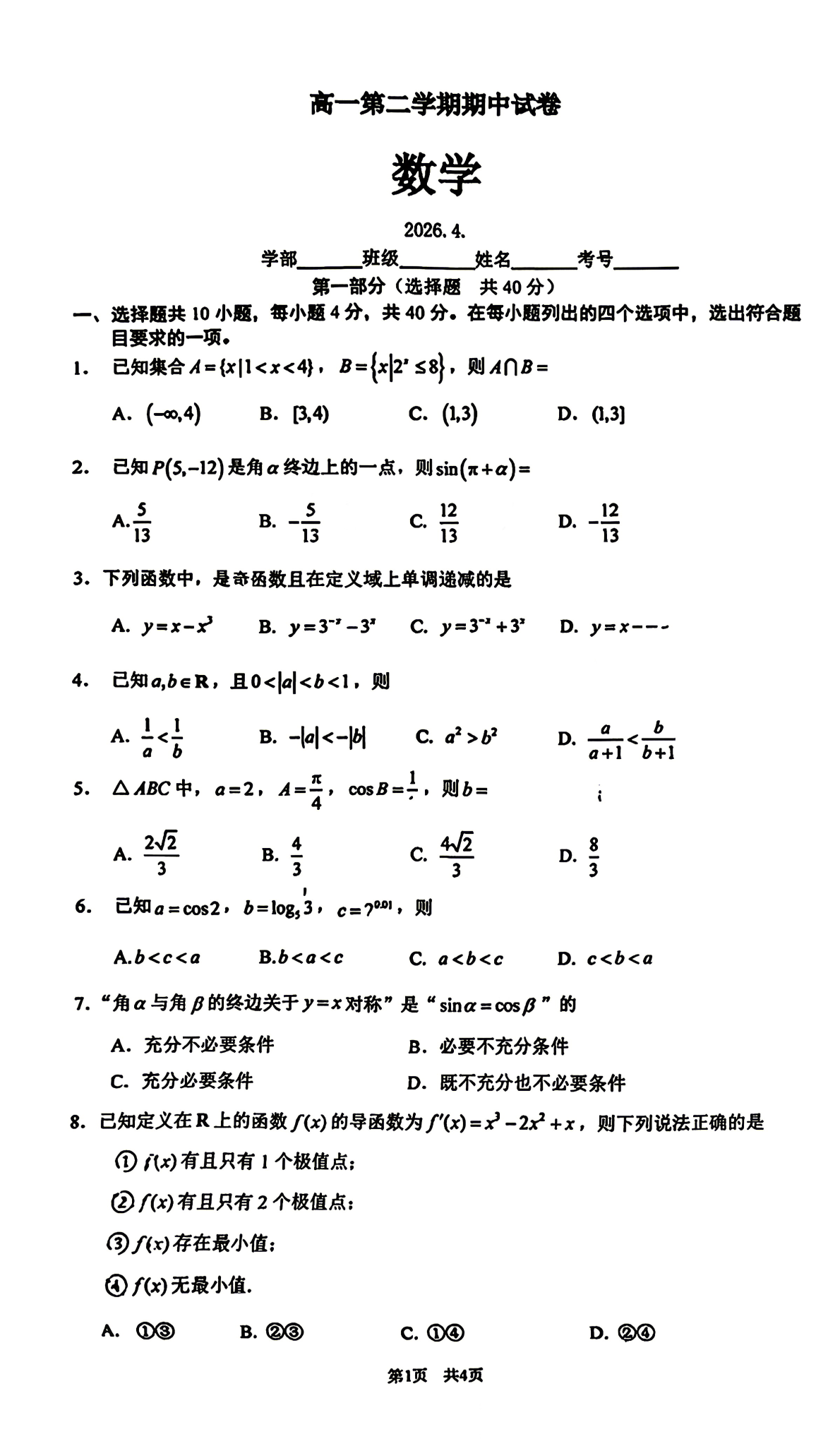 2026北京清化附中高一（下）期中数学试题及答案