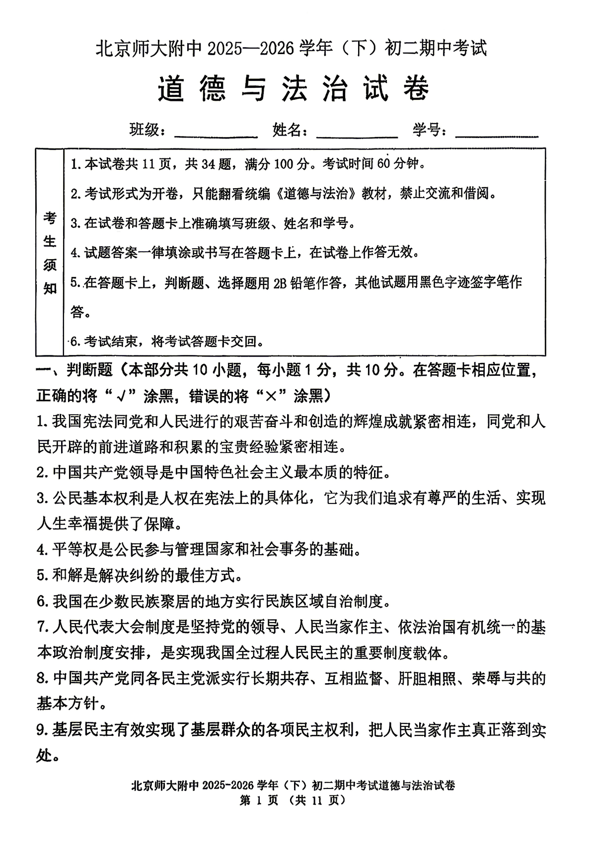 2026北京北师大附中初二（下）期中道法试题及答案