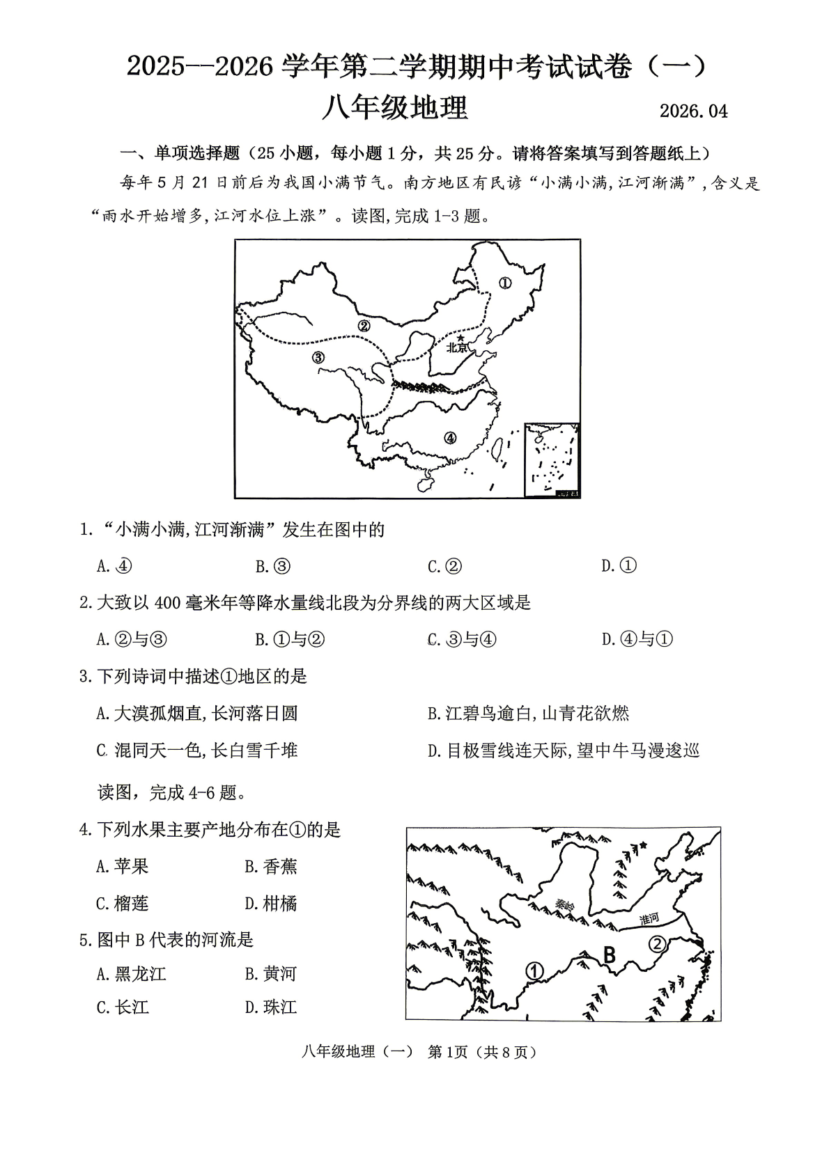 2026北京延庆初二（下）期中I地理试题及答案